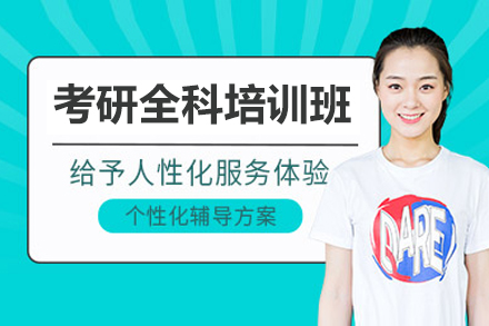 考研全科培训班