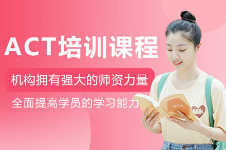 沈阳ACT培训课程
