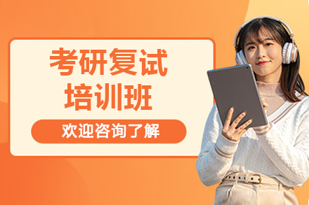 考研复试培训班