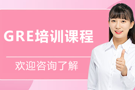 沈阳GRE培训课程