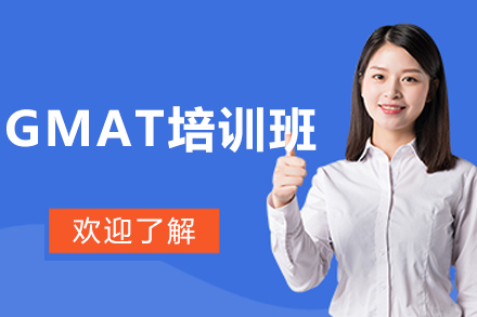 沈阳GMAT培训课程