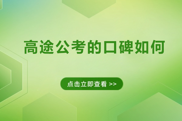 高途公考的口碑如何