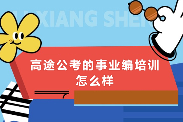 高途公考的事业编培训怎么样