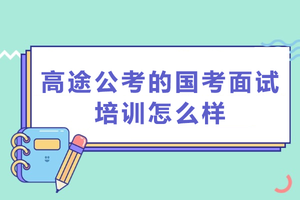 高途公考的国考面试培训怎么样