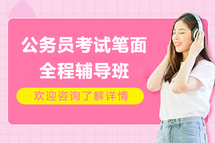 公务员考试笔面全程辅导班