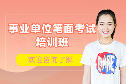 事业单位笔面考试培训班
