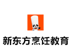 上海新东方烹饪教育学校