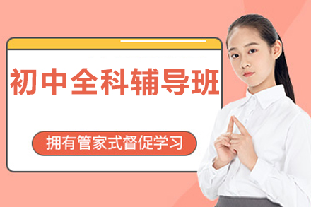 北京初中全科辅导班