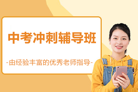 北京中考冲刺辅导班