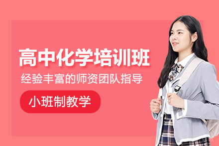 北京高中化学培训班