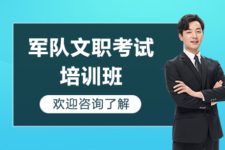 军队文职考试培训班