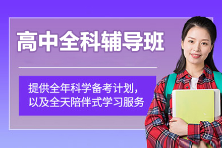 北京高中全科辅导班