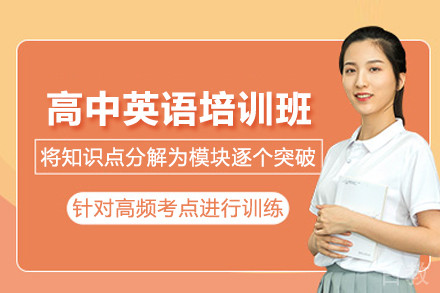 北京高中英语培训班