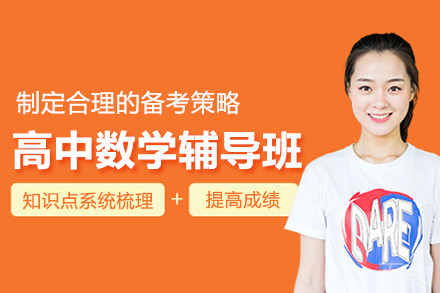 北京高中数学辅导班