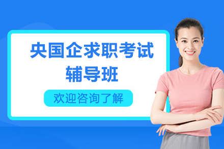 央国企求职考试辅导班
