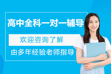 北京高中全科一对一辅导