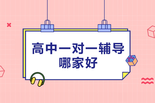 北京高中一对一辅导哪家好-高中一对一辅导学校哪家好
