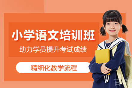北京小学语文培训班
