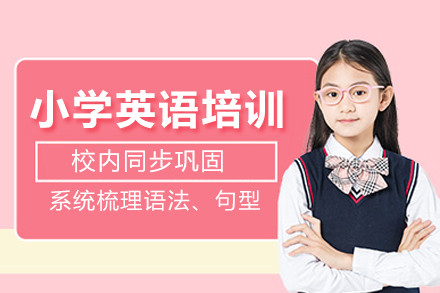 北京小学英语培训班