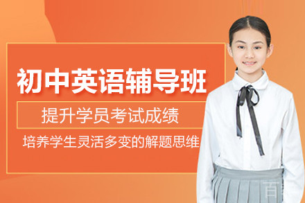 北京初中英语辅导班