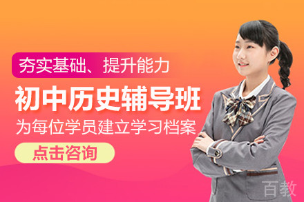 北京初中历史辅导班