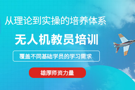 云南无人机教员培训班