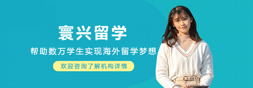 沈阳寰兴留学