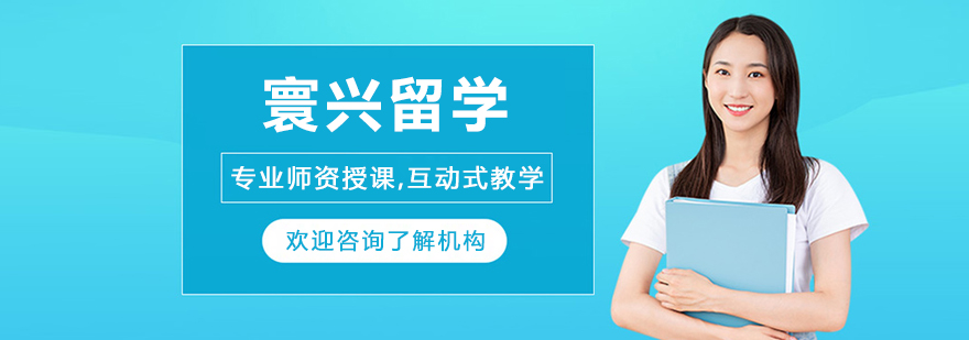 沈阳寰兴留学