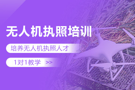 云南无人机执照培训班
