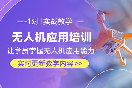 云南无人机行业应用培训班