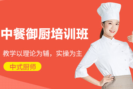 上海中餐御厨培训班