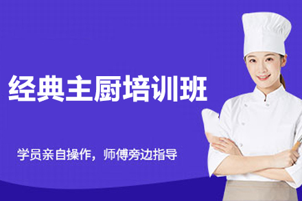 上海经典主厨培训班