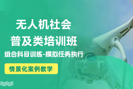云南无人机社会普及类培训班