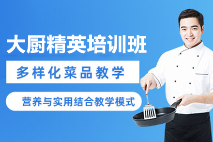 上海大厨精英培训班