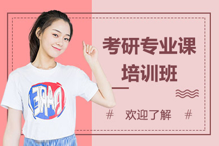 考研专业课培训班