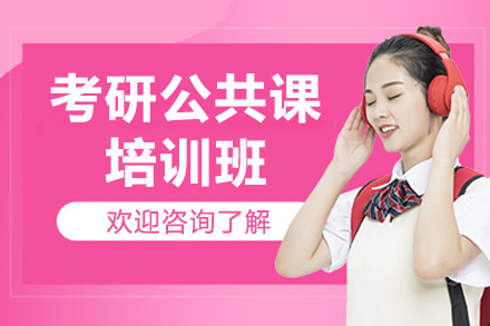 考研公共课培训班
