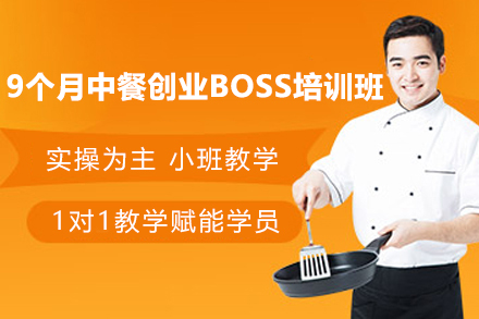 上海9个月中餐创业BOSS培训班