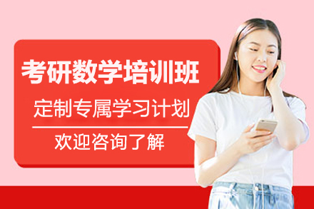 考研数学培训班