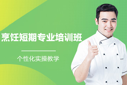 上海烹饪短期专业培训班