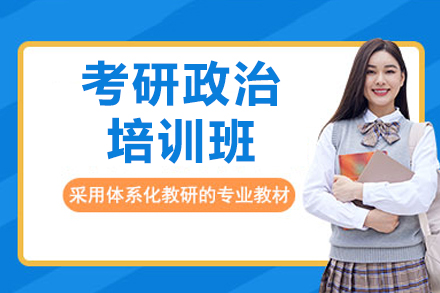 考研政治培训班