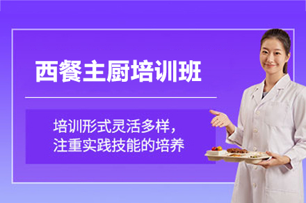 上海西餐主厨培训班