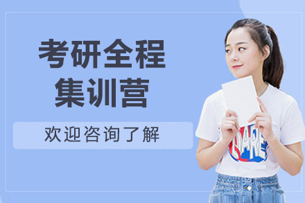 考研全程集训营