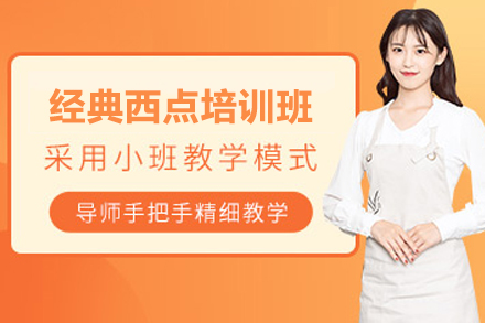 上海经典西点培训班