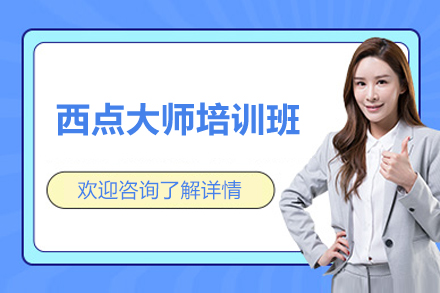 上海西点大师培训班