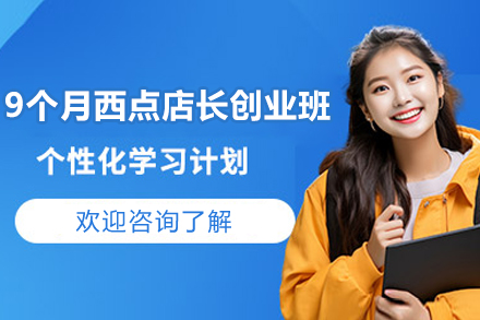 上海9个月西点店长创业班