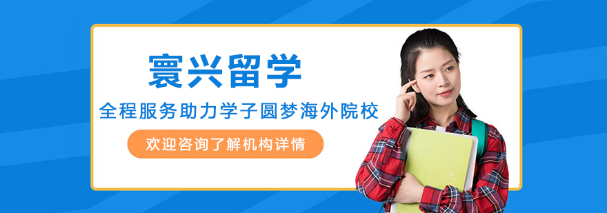 沈阳寰兴留学