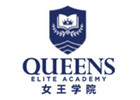 上海女王学院
