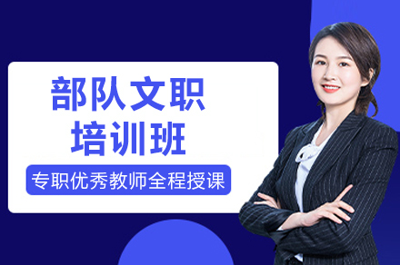 重庆部队文职培训班