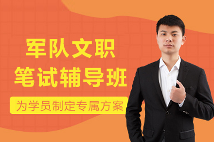 重庆军队文职笔试辅导班