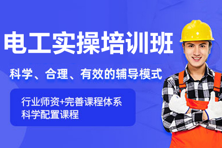 电工实操培训班